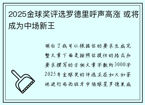 2025金球奖评选罗德里呼声高涨 或将成为中场新王 2025金球奖评选罗德里呼声高涨 或将成为中场新王