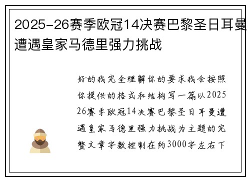 2025-26赛季欧冠14决赛巴黎圣日耳曼遭遇皇家马德里强力挑战