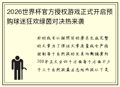 2026世界杯官方授权游戏正式开启预购球迷狂欢绿茵对决热来袭 2026世界杯官方授权游戏正式开启预购球迷狂欢绿茵对决热来袭