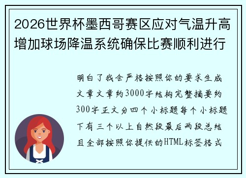 2026世界杯墨西哥赛区应对气温升高增加球场降温系统确保比赛顺利进行 2026世界杯墨西哥赛区应对气温升高增加球场降温系统确保比赛顺利进行