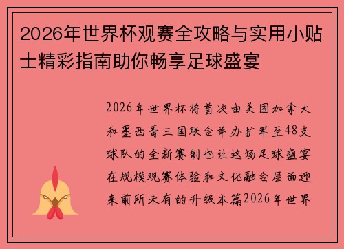 2026年世界杯观赛全攻略与实用小贴士精彩指南助你畅享足球盛宴 2026年世界杯观赛全攻略与实用小贴士精彩指南助你畅享足球盛宴