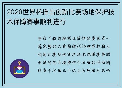 2026世界杯推出创新比赛场地保护技术保障赛事顺利进行