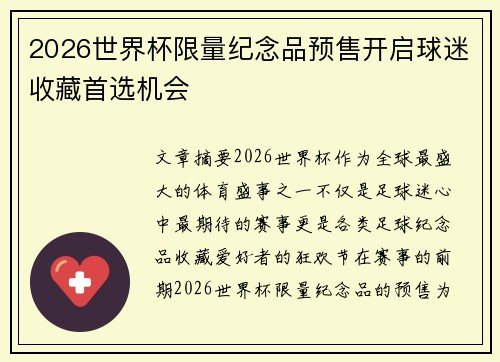 2026世界杯限量纪念品预售开启球迷收藏首选机会 2026世界杯限量纪念品预售开启球迷收藏首选机会