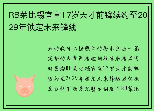 RB莱比锡官宣17岁天才前锋续约至2029年锁定未来锋线 RB莱比锡官宣17岁天才前锋续约至2029年锁定未来锋线