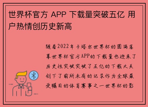 世界杯官方 APP 下载量突破五亿 用户热情创历史新高 世界杯官方 APP 下载量突破五亿 用户热情创历史新高