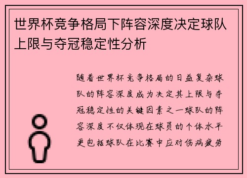 世界杯竞争格局下阵容深度决定球队上限与夺冠稳定性分析 世界杯竞争格局下阵容深度决定球队上限与夺冠稳定性分析