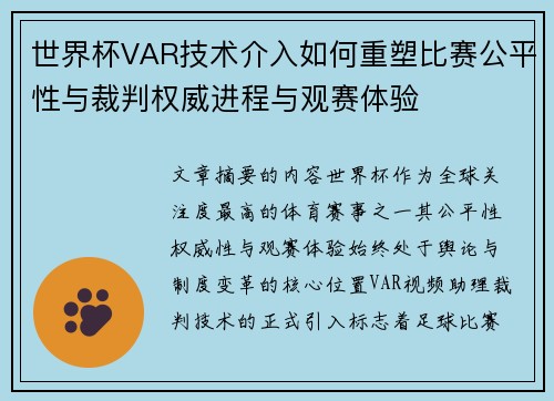 世界杯VAR技术介入如何重塑比赛公平性与裁判权威进程与观赛体验 世界杯VAR技术介入如何重塑比赛公平性与裁判权威进程与观赛体验