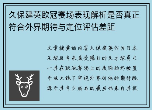 久保建英欧冠赛场表现解析是否真正符合外界期待与定位评估差距 久保建英欧冠赛场表现解析是否真正符合外界期待与定位评估差距