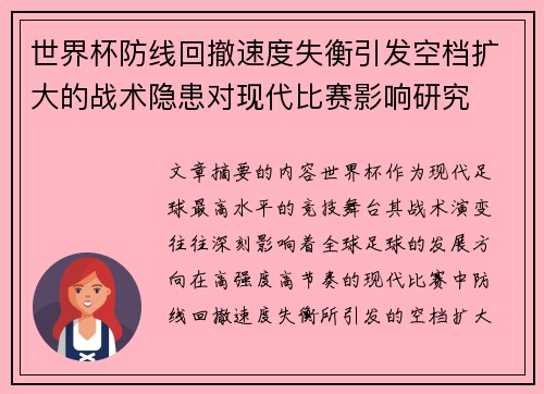 世界杯防线回撤速度失衡引发空档扩大的战术隐患对现代比赛影响研究 世界杯防线回撤速度失衡引发空档扩大的战术隐患对现代比赛影响研究