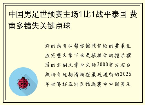 中国男足世预赛主场1比1战平泰国 费南多错失关键点球 中国男足世预赛主场1比1战平泰国 费南多错失关键点球