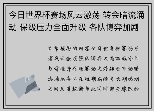 今日世界杯赛场风云激荡 转会暗流涌动 保级压力全面升级 各队博弈加剧 今日世界杯赛场风云激荡 转会暗流涌动 保级压力全面升级 各队博弈加剧