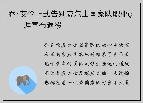 乔·艾伦正式告别威尔士国家队职业生涯宣布退役 乔·艾伦正式告别威尔士国家队职业生涯宣布退役