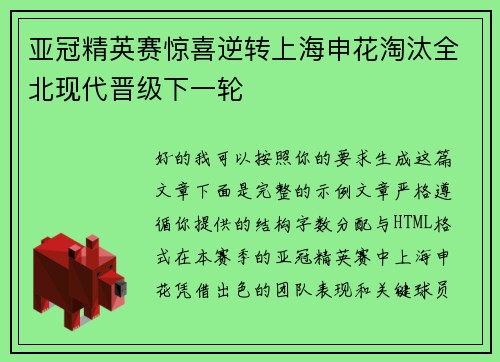 亚冠精英赛惊喜逆转上海申花淘汰全北现代晋级下一轮 亚冠精英赛惊喜逆转上海申花淘汰全北现代晋级下一轮