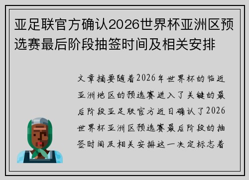 亚足联官方确认2026世界杯亚洲区预选赛最后阶段抽签时间及相关安排 亚足联官方确认2026世界杯亚洲区预选赛最后阶段抽签时间及相关安排