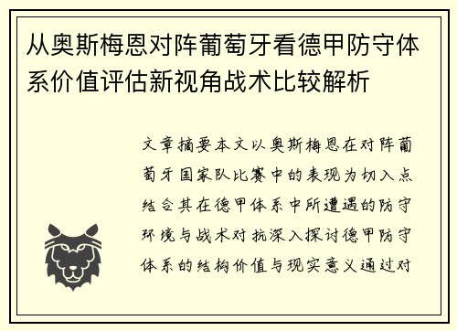 从奥斯梅恩对阵葡萄牙看德甲防守体系价值评估新视角战术比较解析 从奥斯梅恩对阵葡萄牙看德甲防守体系价值评估新视角战术比较解析