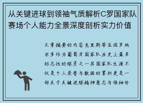从关键进球到领袖气质解析C罗国家队赛场个人能力全景深度剖析实力价值 从关键进球到领袖气质解析C罗国家队赛场个人能力全景深度剖析实力价值