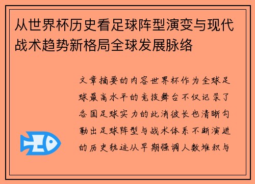 从世界杯历史看足球阵型演变与现代战术趋势新格局全球发展脉络 从世界杯历史看足球阵型演变与现代战术趋势新格局全球发展脉络