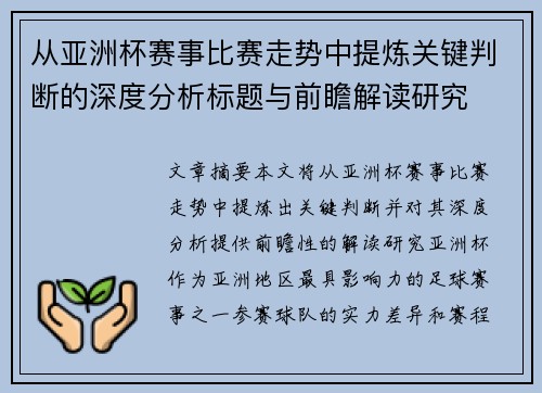 从亚洲杯赛事比赛走势中提炼关键判断的深度分析标题与前瞻解读研究 从亚洲杯赛事比赛走势中提炼关键判断的深度分析标题与前瞻解读研究