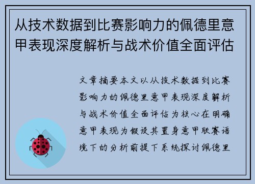 从技术数据到比赛影响力的佩德里意甲表现深度解析与战术价值全面评估 从技术数据到比赛影响力的佩德里意甲表现深度解析与战术价值全面评估