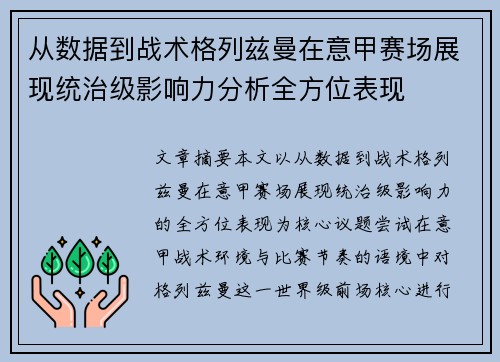 从数据到战术格列兹曼在意甲赛场展现统治级影响力分析全方位表现 从数据到战术格列兹曼在意甲赛场展现统治级影响力分析全方位表现
