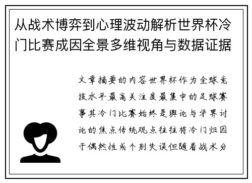 从战术博弈到心理波动解析世界杯冷门比赛成因全景多维视角与数据证据 从战术博弈到心理波动解析世界杯冷门比赛成因全景多维视角与数据证据