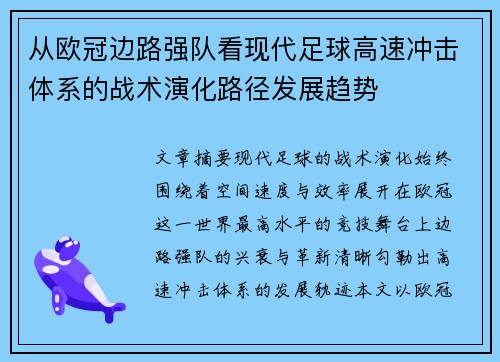 从欧冠边路强队看现代足球高速冲击体系的战术演化路径发展趋势