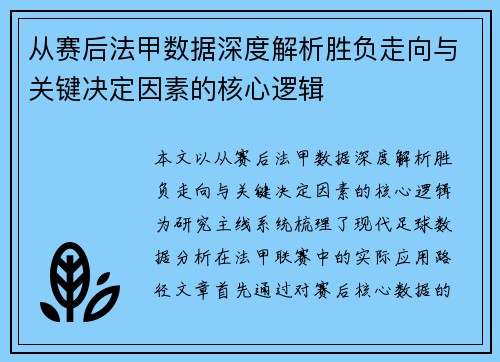 从赛后法甲数据深度解析胜负走向与关键决定因素的核心逻辑 从赛后法甲数据深度解析胜负走向与关键决定因素的核心逻辑
