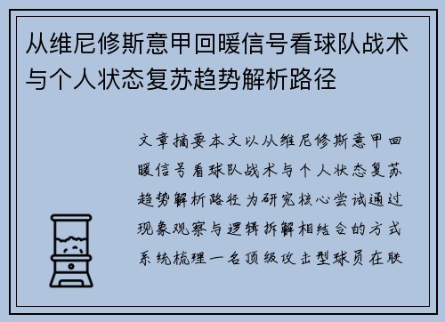 从维尼修斯意甲回暖信号看球队战术与个人状态复苏趋势解析路径