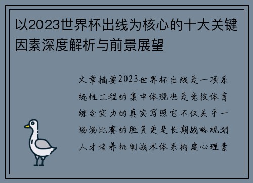 以2023世界杯出线为核心的十大关键因素深度解析与前景展望 以2023世界杯出线为核心的十大关键因素深度解析与前景展望