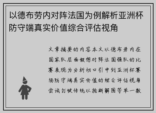 以德布劳内对阵法国为例解析亚洲杯防守端真实价值综合评估视角 以德布劳内对阵法国为例解析亚洲杯防守端真实价值综合评估视角