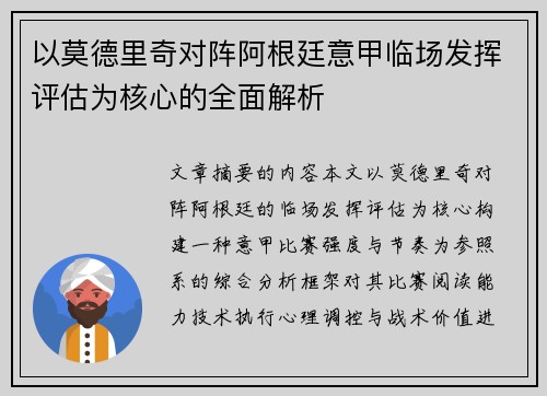 以莫德里奇对阵阿根廷意甲临场发挥评估为核心的全面解析 以莫德里奇对阵阿根廷意甲临场发挥评估为核心的全面解析