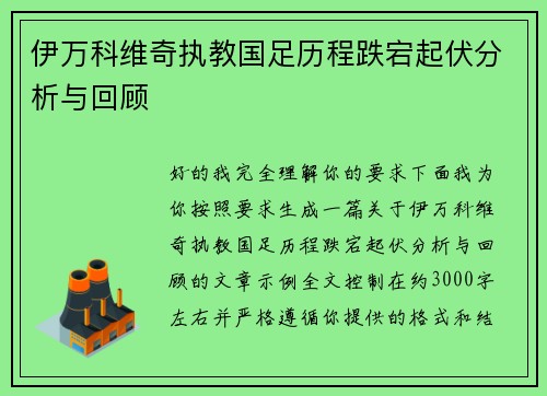 伊万科维奇执教国足历程跌宕起伏分析与回顾 伊万科维奇执教国足历程跌宕起伏分析与回顾