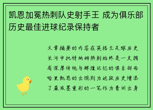 凯恩加冕热刺队史射手王 成为俱乐部历史最佳进球纪录保持者 凯恩加冕热刺队史射手王 成为俱乐部历史最佳进球纪录保持者