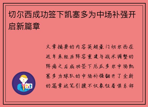 切尔西成功签下凯塞多为中场补强开启新篇章 切尔西成功签下凯塞多为中场补强开启新篇章