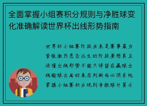 全面掌握小组赛积分规则与净胜球变化准确解读世界杯出线形势指南