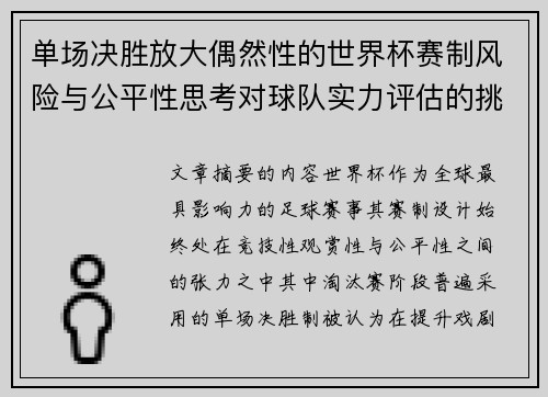 单场决胜放大偶然性的世界杯赛制风险与公平性思考对球队实力评估的挑战 单场决胜放大偶然性的世界杯赛制风险与公平性思考对球队实力评估的挑战