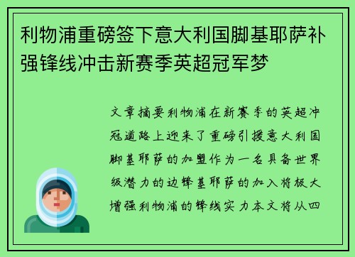 利物浦重磅签下意大利国脚基耶萨补强锋线冲击新赛季英超冠军梦 利物浦重磅签下意大利国脚基耶萨补强锋线冲击新赛季英超冠军梦