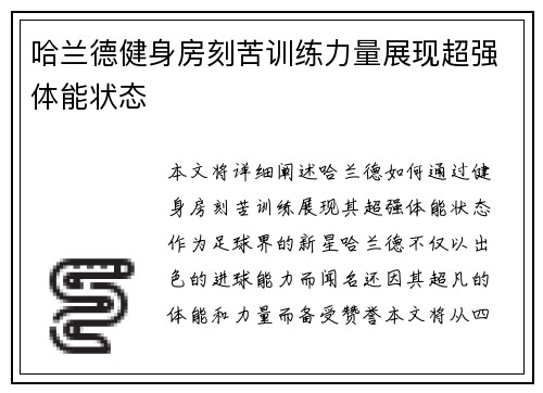 哈兰德健身房刻苦训练力量展现超强体能状态 哈兰德健身房刻苦训练力量展现超强体能状态