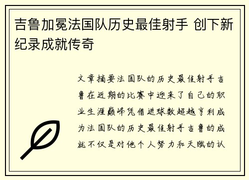 吉鲁加冕法国队历史最佳射手 创下新纪录成就传奇