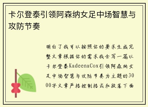卡尔登泰引领阿森纳女足中场智慧与攻防节奏