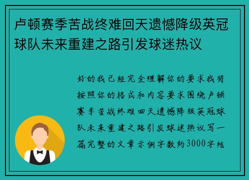 卢顿赛季苦战终难回天遗憾降级英冠球队未来重建之路引发球迷热议 卢顿赛季苦战终难回天遗憾降级英冠球队未来重建之路引发球迷热议