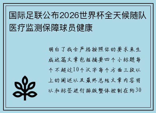 国际足联公布2026世界杯全天候随队医疗监测保障球员健康 国际足联公布2026世界杯全天候随队医疗监测保障球员健康