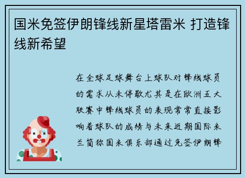 国米免签伊朗锋线新星塔雷米 打造锋线新希望 国米免签伊朗锋线新星塔雷米 打造锋线新希望