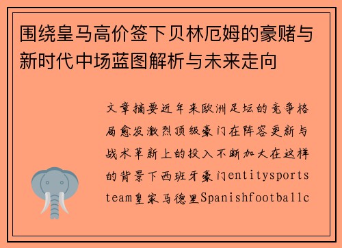 围绕皇马高价签下贝林厄姆的豪赌与新时代中场蓝图解析与未来走向