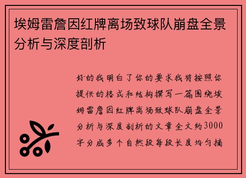 埃姆雷詹因红牌离场致球队崩盘全景分析与深度剖析 埃姆雷詹因红牌离场致球队崩盘全景分析与深度剖析