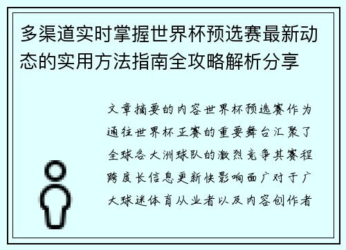 多渠道实时掌握世界杯预选赛最新动态的实用方法指南全攻略解析分享 多渠道实时掌握世界杯预选赛最新动态的实用方法指南全攻略解析分享