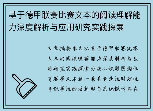 基于德甲联赛比赛文本的阅读理解能力深度解析与应用研究实践探索 基于德甲联赛比赛文本的阅读理解能力深度解析与应用研究实践探索