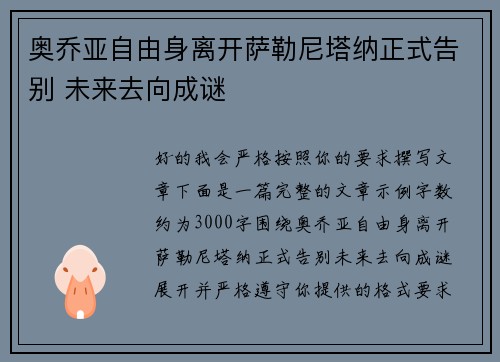 奥乔亚自由身离开萨勒尼塔纳正式告别 未来去向成谜 奥乔亚自由身离开萨勒尼塔纳正式告别 未来去向成谜