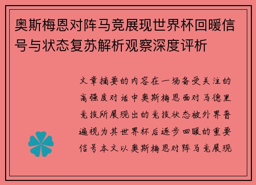 奥斯梅恩对阵马竞展现世界杯回暖信号与状态复苏解析观察深度评析 奥斯梅恩对阵马竞展现世界杯回暖信号与状态复苏解析观察深度评析