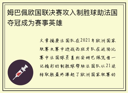 姆巴佩欧国联决赛攻入制胜球助法国夺冠成为赛事英雄 姆巴佩欧国联决赛攻入制胜球助法国夺冠成为赛事英雄